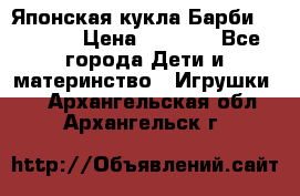 Японская кукла Барби/Barbie  › Цена ­ 1 000 - Все города Дети и материнство » Игрушки   . Архангельская обл.,Архангельск г.